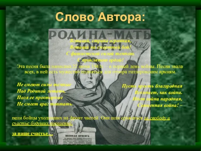 Слово Автора: Вставай, страна огромная, Вставай на смертный бой! С фашистской силой