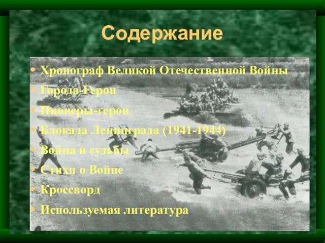 Содержание Хронограф Великой Отечественной Войны Города-Герои Пионеры-герои Блокада Ленинграда (1941-1944) Война и