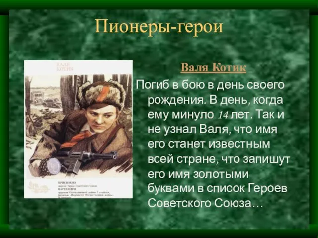 Валя Котик Погиб в бою в день своего рождения. В день, когда