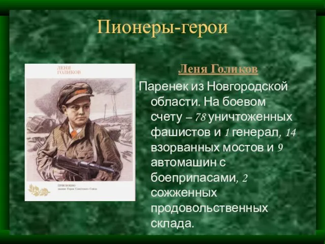 Пионеры-герои Леня Голиков Паренек из Новгородской области. На боевом счету – 78