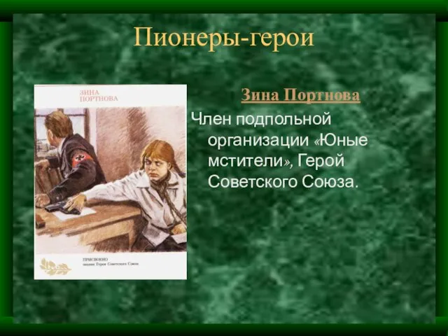 Пионеры-герои Зина Портнова Член подпольной организации «Юные мстители», Герой Советского Союза.