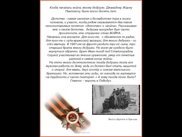 Когда началась война, моему дедушке, Джавадову Жоржу Павловичу, было всего десять лет.