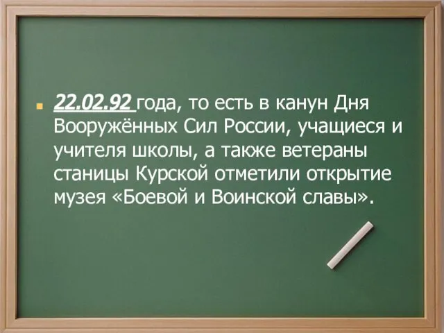 22.02.92 года, то есть в канун Дня Вооружённых Сил России, учащиеся и