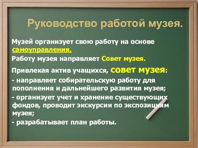 Руководство работой музея. Музей организует свою работу на основе самоуправления. Работу музея