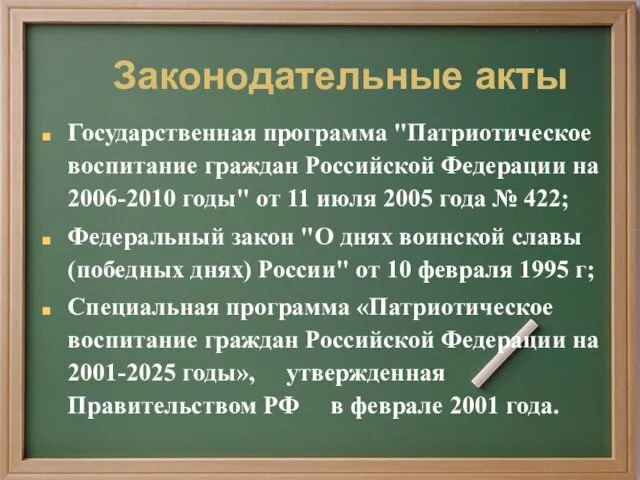 Законодательные акты Государственная программа "Патриотическое воспитание граждан Российской Федерации на 2006-2010 годы"