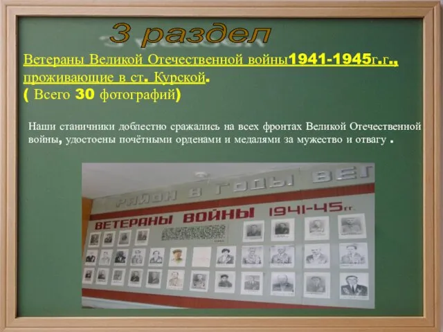 Наши станичники доблестно сражались на всех фронтах Великой Отечественной войны, удостоены почётными