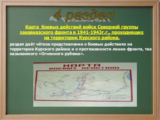 раздел даёт чёткое представление о боевых действиях на территории Курского района и