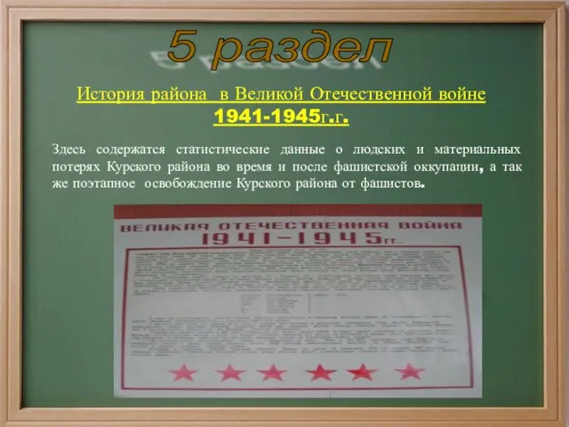 5 раздел История района в Великой Отечественной войне 1941-1945г.г. Здесь содержатся статистические