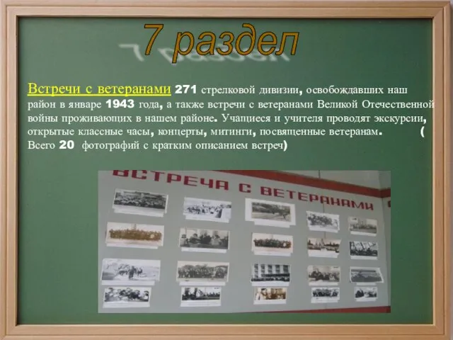 Встречи с ветеранами 271 стрелковой дивизии, освобождавших наш район в январе 1943