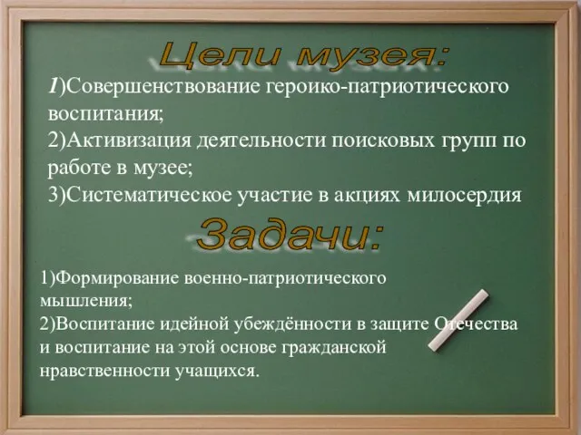 Цели музея: 1)Совершенствование героико-патриотического воспитания; 2)Активизация деятельности поисковых групп по работе в