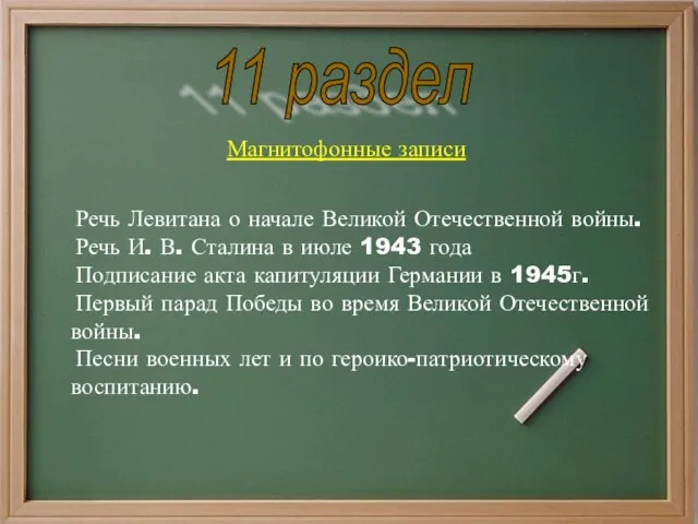 11 раздел Магнитофонные записи Речь Левитана о начале Великой Отечественной войны. Речь