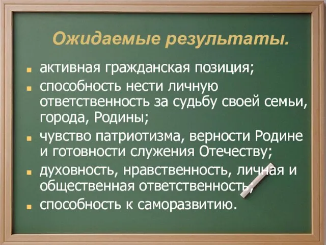 Ожидаемые результаты. активная гражданская позиция; способность нести личную ответственность за судьбу своей