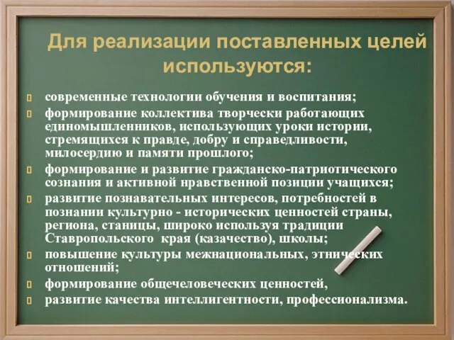 современные технологии обучения и воспитания; формирование коллектива творчески работающих единомышленников, использующих уроки