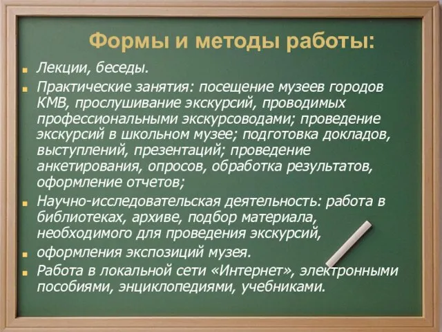 Лекции, беседы. Практические занятия: посещение музеев городов КМВ, прослушивание экскурсий, проводимых профессиональными