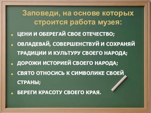 ЦЕНИ И ОБЕРЕГАЙ СВОЕ ОТЕЧЕСТВО; ОВЛАДЕВАЙ, СОВЕРШЕНСТВУЙ И СОХРАНЯЙ ТРАДИЦИИ И КУЛЬТУРУ