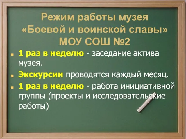 1 раз в неделю - заседание актива музея. Экскурсии проводятся каждый месяц.