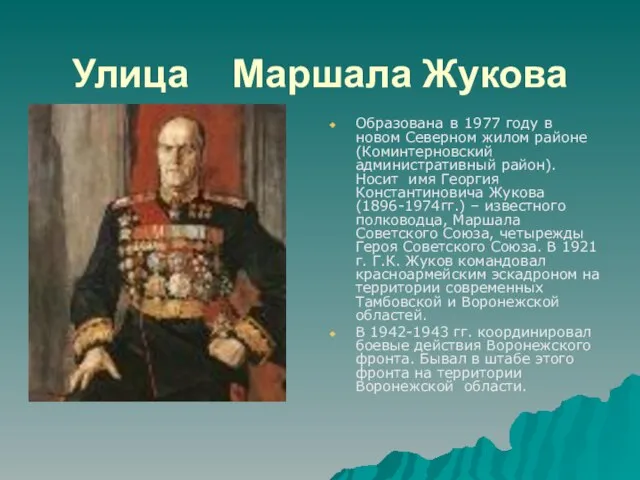 Улица Маршала Жукова Образована в 1977 году в новом Северном жилом районе