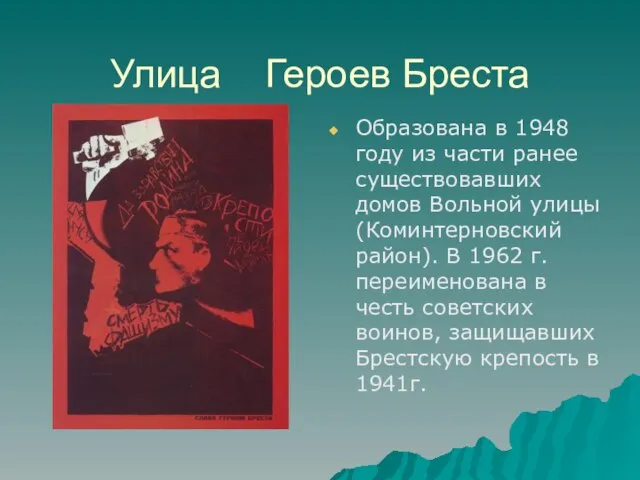 Улица Героев Бреста Образована в 1948 году из части ранее существовавших домов