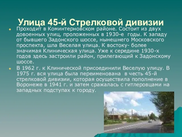 Улица 45-й Стрелковой дивизии Проходит в Коминтерновском районе. Состоит из двух довоенных