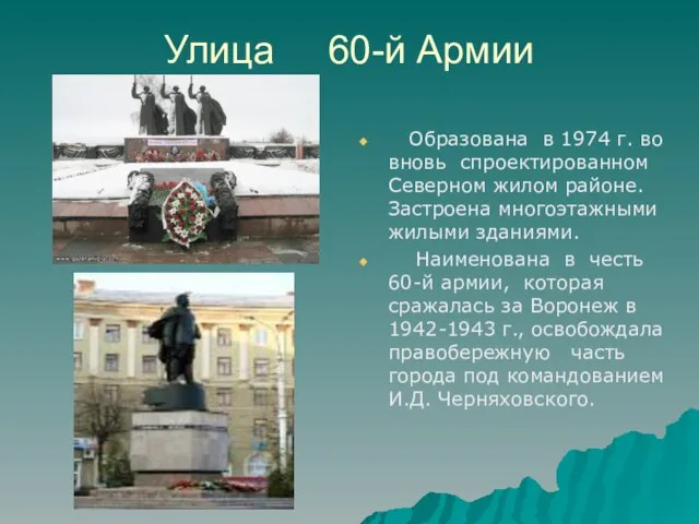 Улица 60-й Армии Образована в 1974 г. во вновь спроектированном Северном жилом