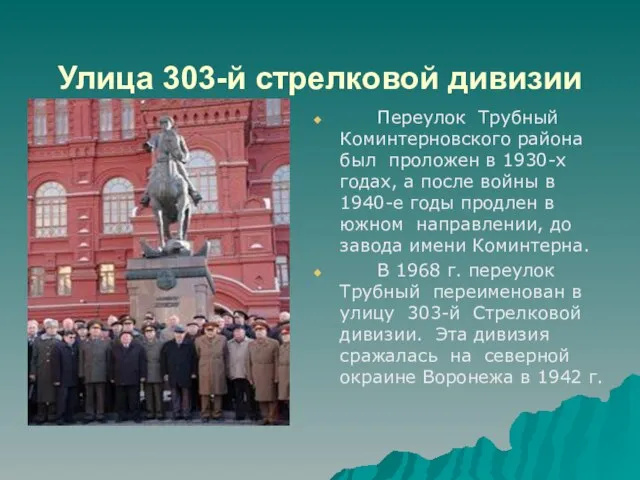 Улица 303-й стрелковой дивизии Переулок Трубный Коминтерновского района был проложен в 1930-х