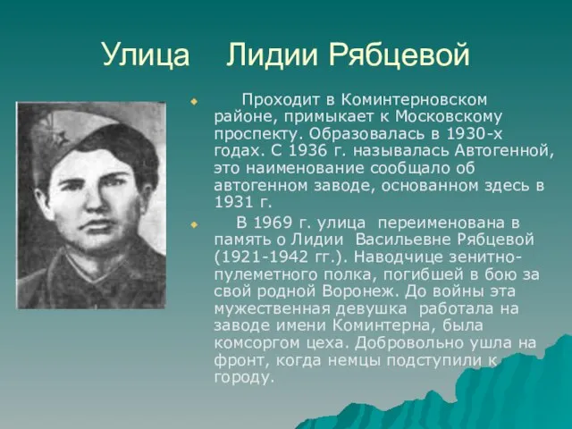 Улица Лидии Рябцевой Проходит в Коминтерновском районе, примыкает к Московскому проспекту. Образовалась