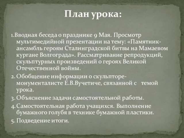 1.Вводная беседа о празднике 9 Мая. Просмотр мультимедийной презентации на тему: «Памятник-ансамбль