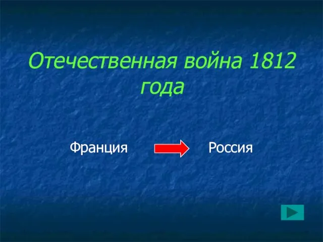 Отечественная война 1812 года Франция Россия