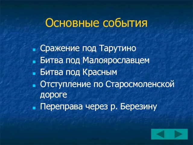 Основные события Сражение под Тарутино Битва под Малоярославцем Битва под Красным Отступление