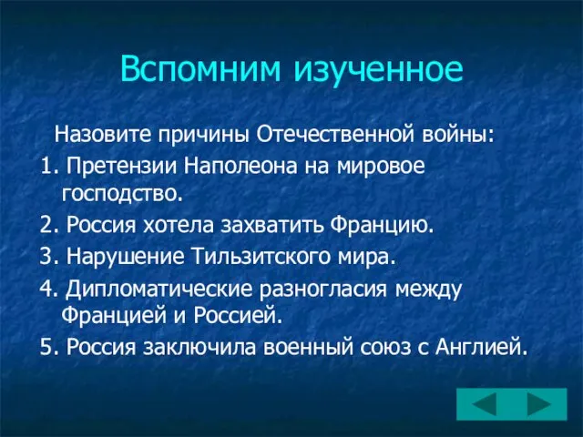 Вспомним изученное Назовите причины Отечественной войны: 1. Претензии Наполеона на мировое господство.