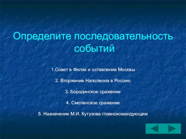 Определите последовательность событий 1.Совет в Филях и оставление Москвы 2. Вторжение Наполеона