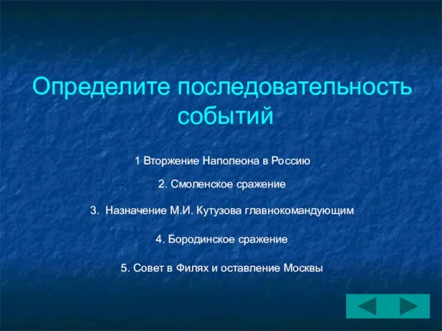 Определите последовательность событий 1 Вторжение Наполеона в Россию 2. Смоленское сражение 3.