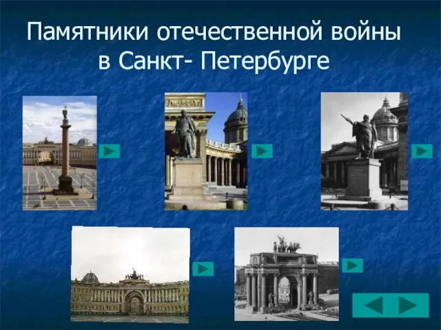 Памятники отечественной войны в Санкт- Петербурге