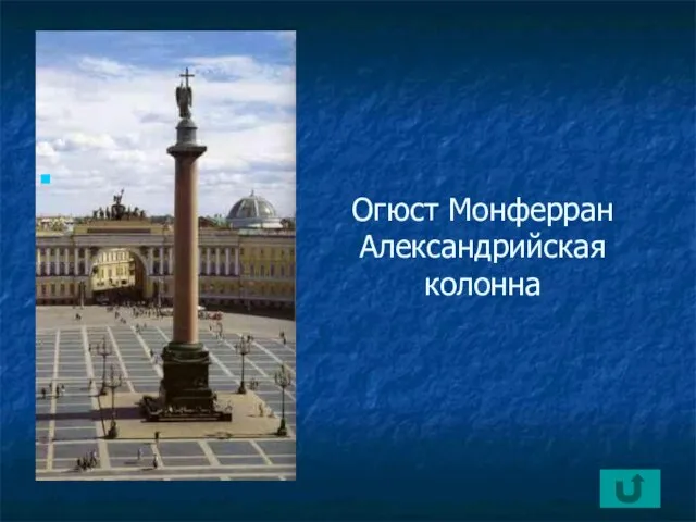 Огюст Монферран Александрийская колонна