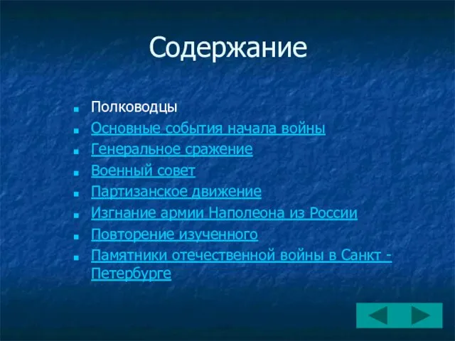 Содержание Полководцы Основные события начала войны Генеральное сражение Военный совет Партизанское движение