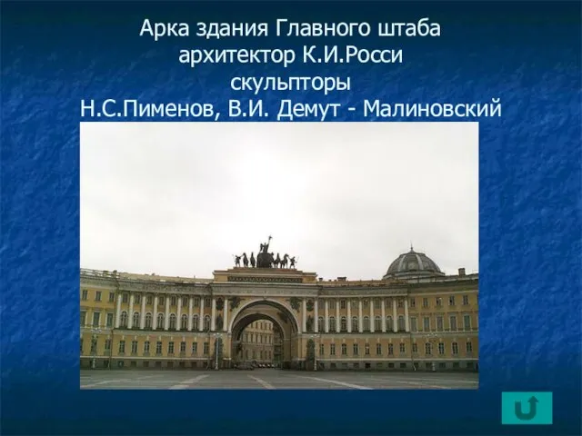 Арка здания Главного штаба архитектор К.И.Росси скульпторы Н.С.Пименов, В.И. Демут - Малиновский