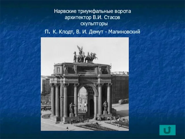 Нарвские триумфальные ворота архитектор В.И. Стасов скульпторы П. К. Клодт, В. И. Демут - Малиновский