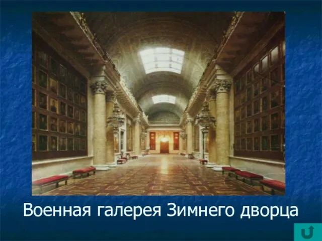 Военная галерея Зимнего дворца