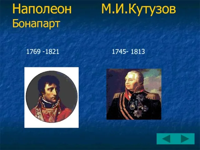 Наполеон М.И.Кутузов Бонапарт 1769 -1821 1745- 1813