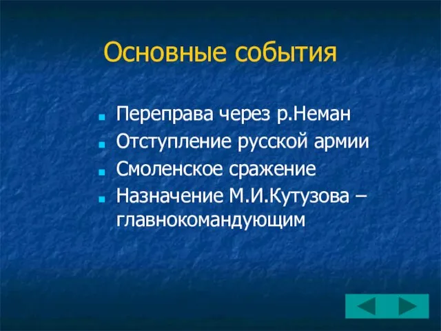 Основные события Переправа через р.Неман Отступление русской армии Смоленское сражение Назначение М.И.Кутузова – главнокомандующим