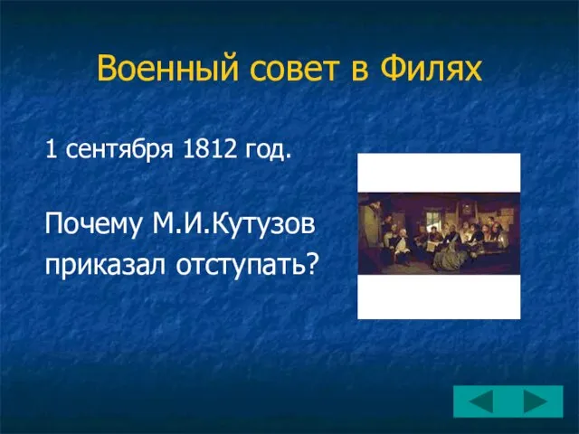 Военный совет в Филях 1 сентября 1812 год. Почему М.И.Кутузов приказал отступать?