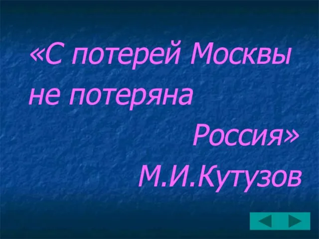 «С потерей Москвы не потеряна Россия» М.И.Кутузов