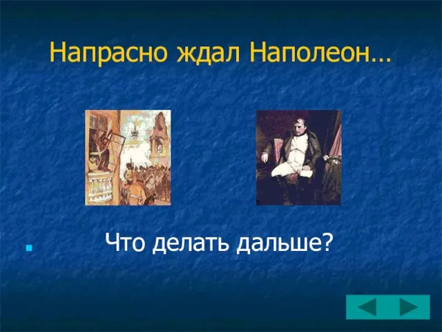 Напрасно ждал Наполеон… Что делать дальше?