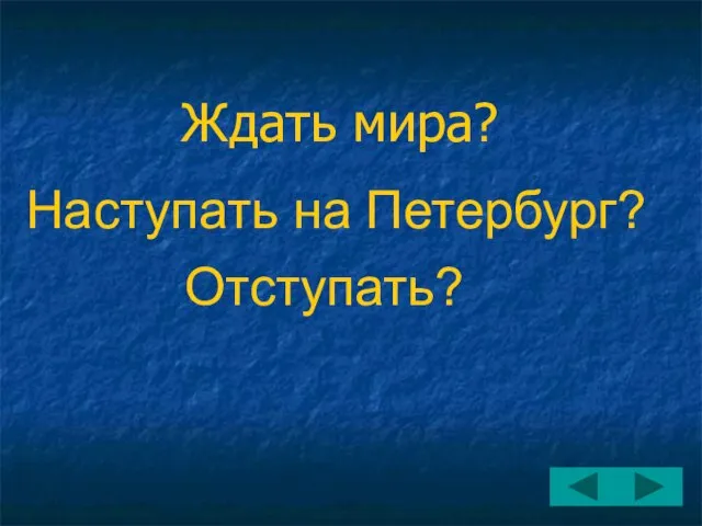 Ждать мира? Наступать на Петербург? Отступать?