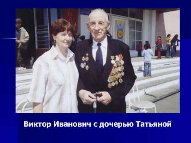 Виктор Иванович с дочерью Татьяной