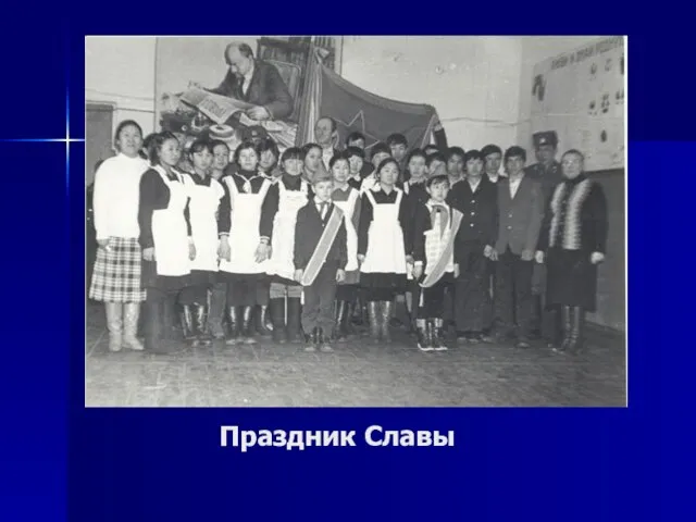 Праздник Славы