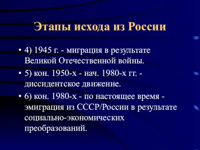 Этапы исхода из России 4) 1945 г. - миграция в результате Великой
