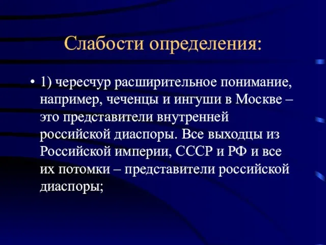 Слабости определения: 1) чересчур расширительное понимание, например, чеченцы и ингуши в Москве