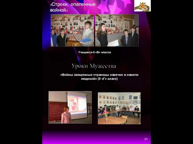 «Строки, опаленные войной» Учащиеся 6 «В» класса 21 Уроки Мужества «Войны священные