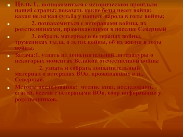 Цель:1.. познакомиться с историческим прошлым нашей страны; показать какие беды несет война;